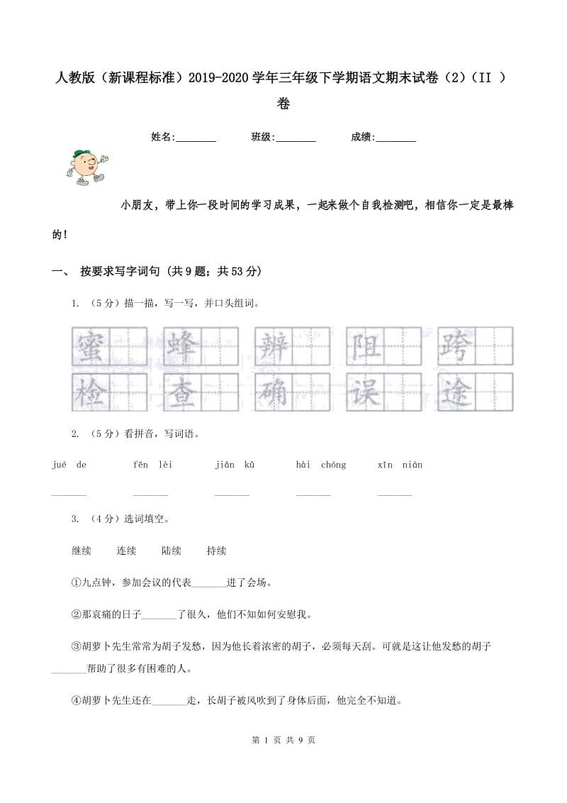 人教版（新课程标准）2019-2020学年三年级下学期语文期末试卷（2）（II ）卷.doc_第1页