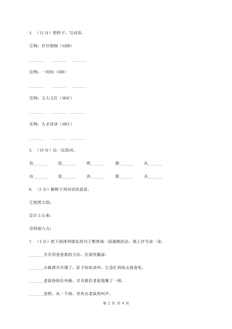 人教版（新课程标准）2019-2020学年三年级下学期语文期末试卷（2）（II ）卷.doc_第2页