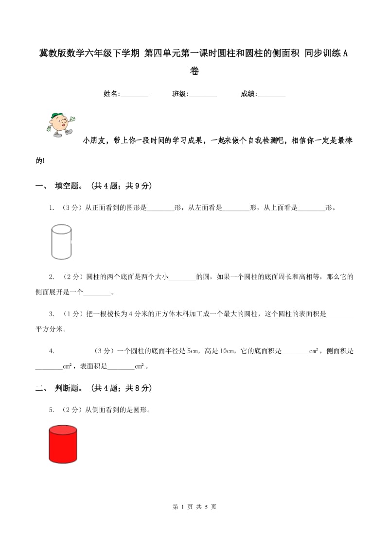 冀教版数学六年级下学期 第四单元第一课时圆柱和圆柱的侧面积 同步训练A卷.doc_第1页