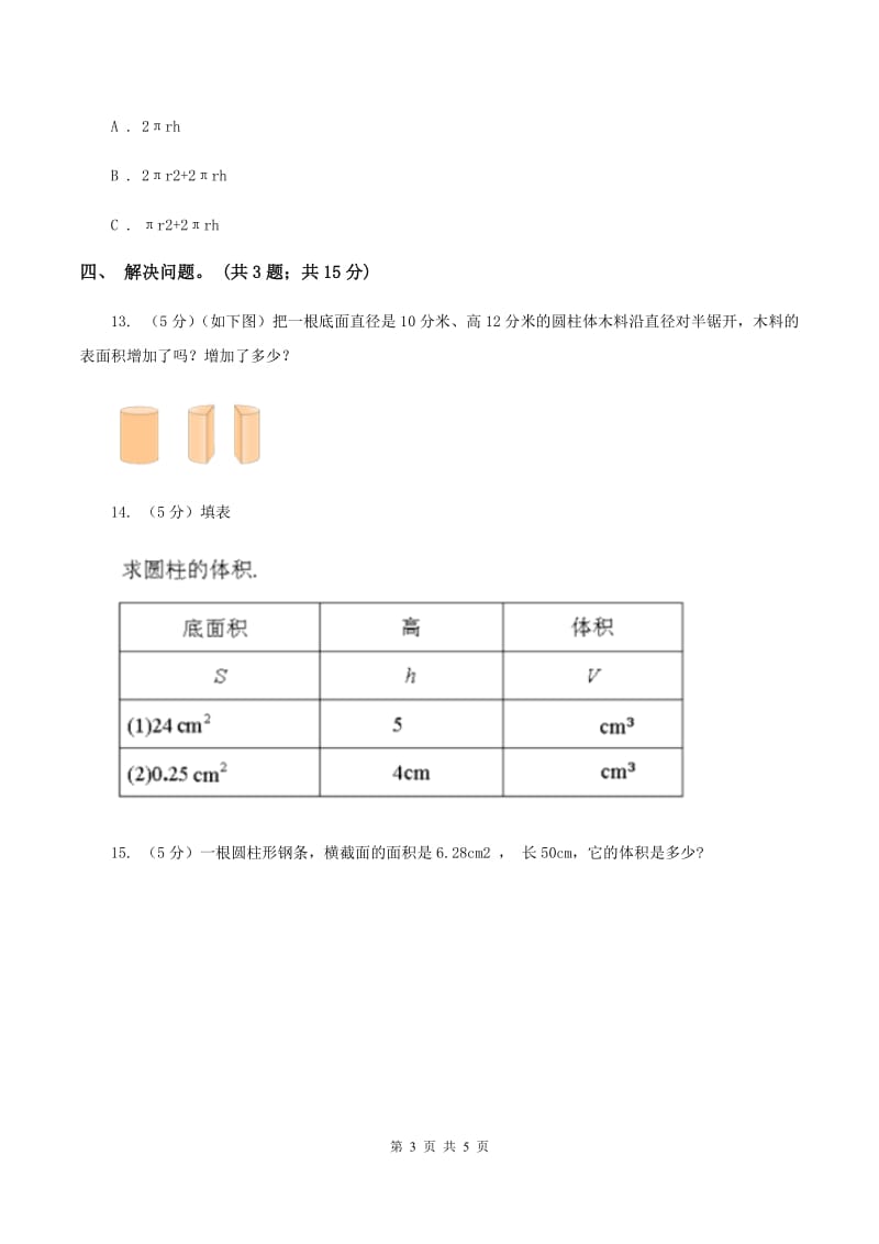 冀教版数学六年级下学期 第四单元第一课时圆柱和圆柱的侧面积 同步训练A卷.doc_第3页