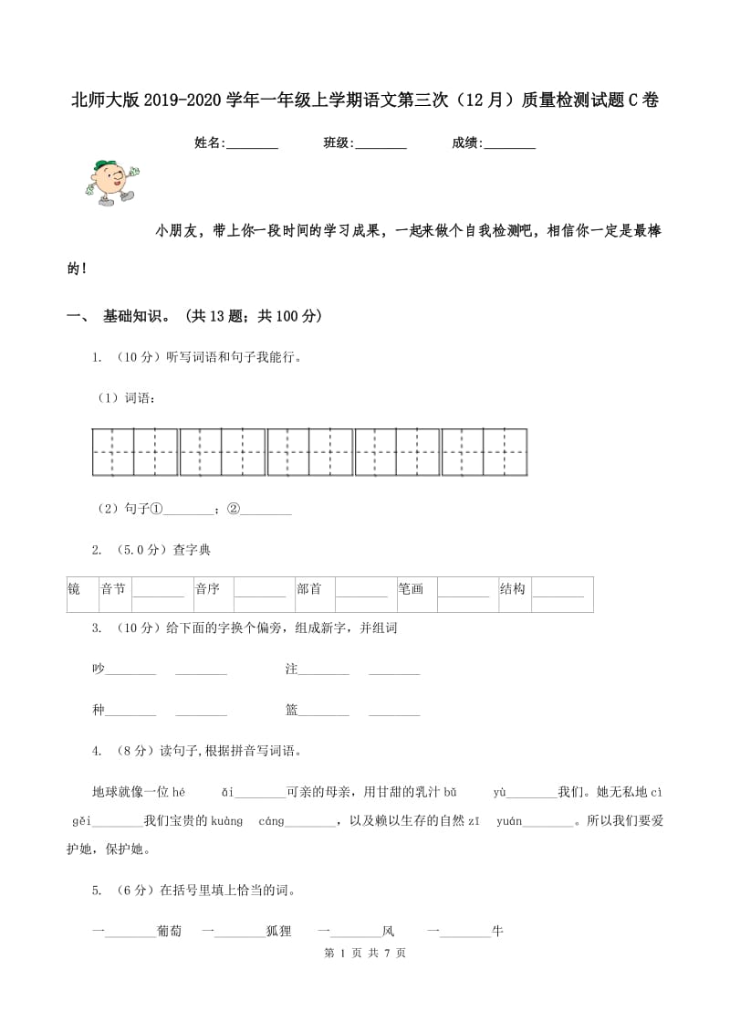 北师大版2019-2020学年一年级上学期语文第三次（12月）质量检测试题C卷.doc_第1页