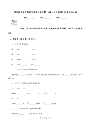 蘇教版語文五年級下冊第五單元第18課《月光啟蒙》同步練習C卷.doc