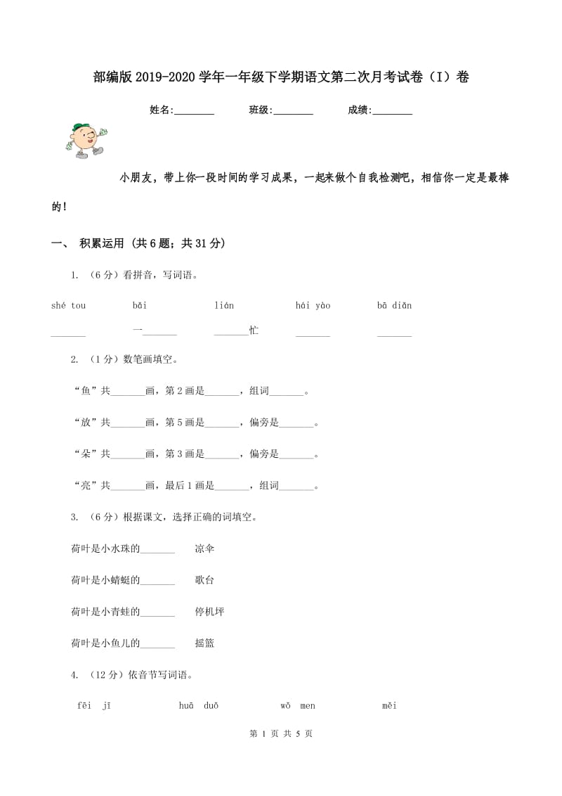 部编版2019-2020学年一年级下学期语文第二次月考试卷（I）卷.doc_第1页