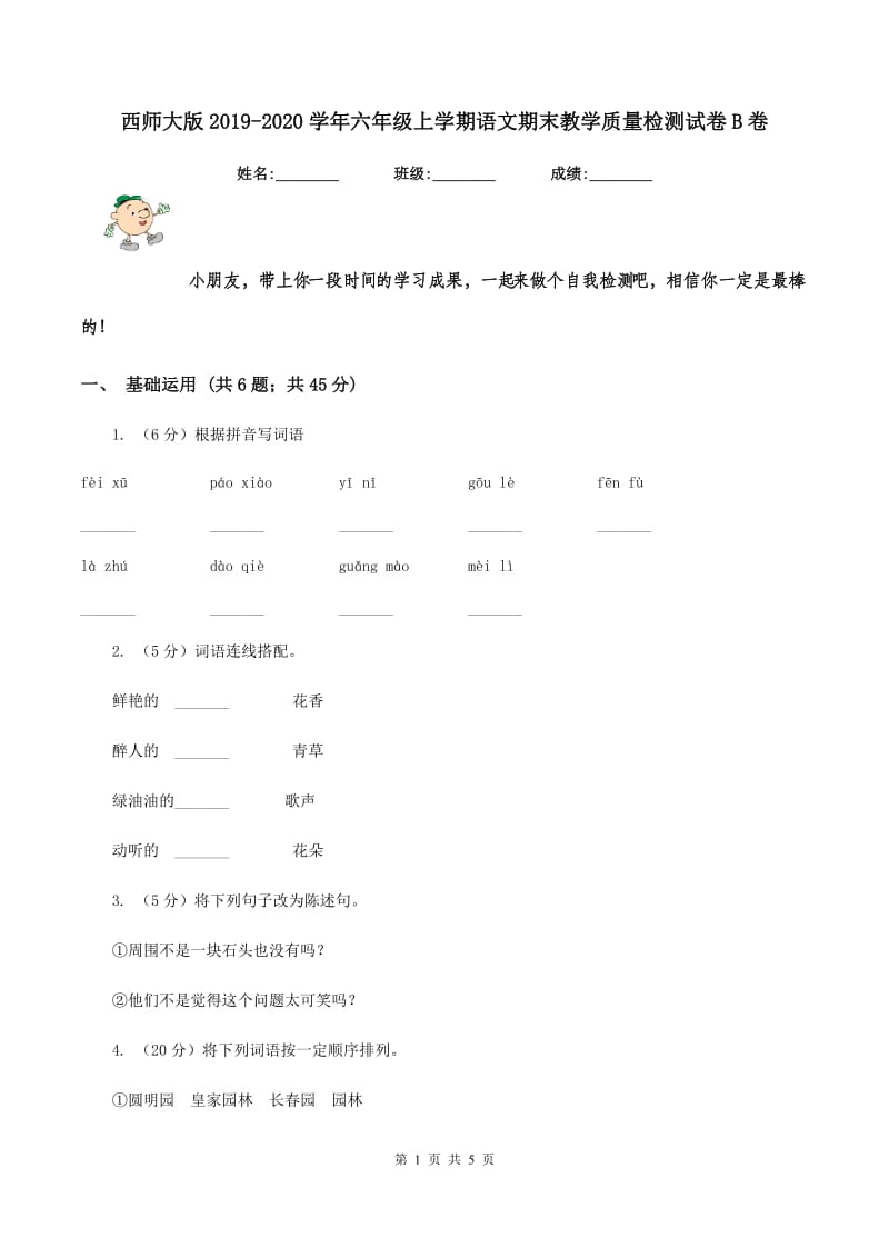 西师大版2019-2020学年六年级上学期语文期末教学质量检测试卷B卷.doc_第1页