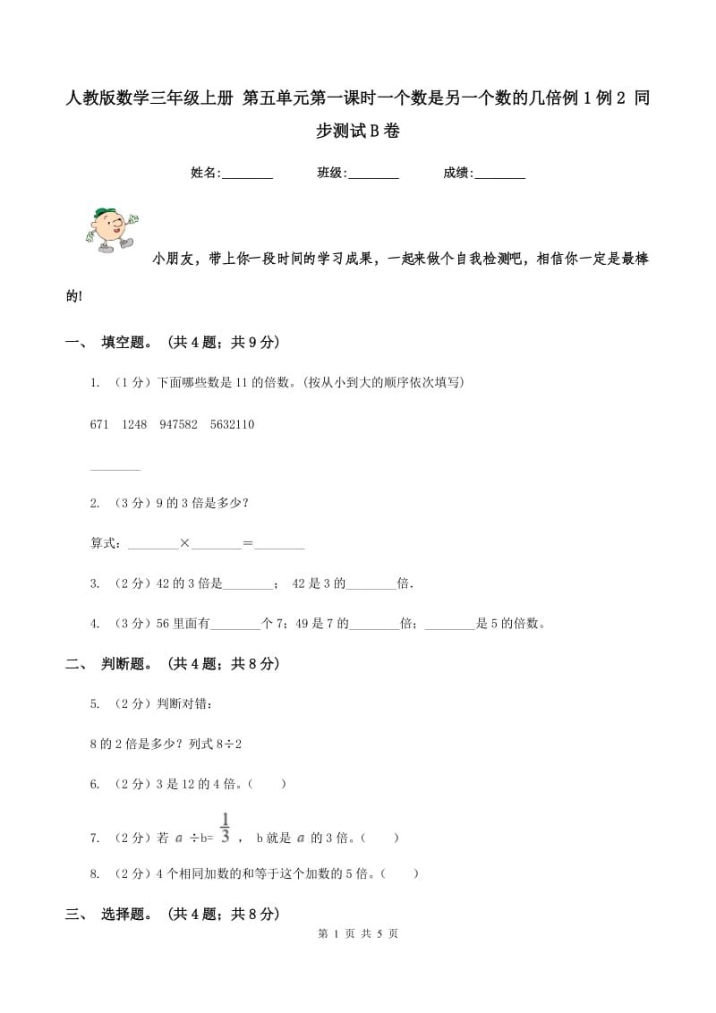 人教版数学三年级上册 第五单元第一课时一个数是另一个数的几倍例1例2 同步测试B卷.doc_第1页