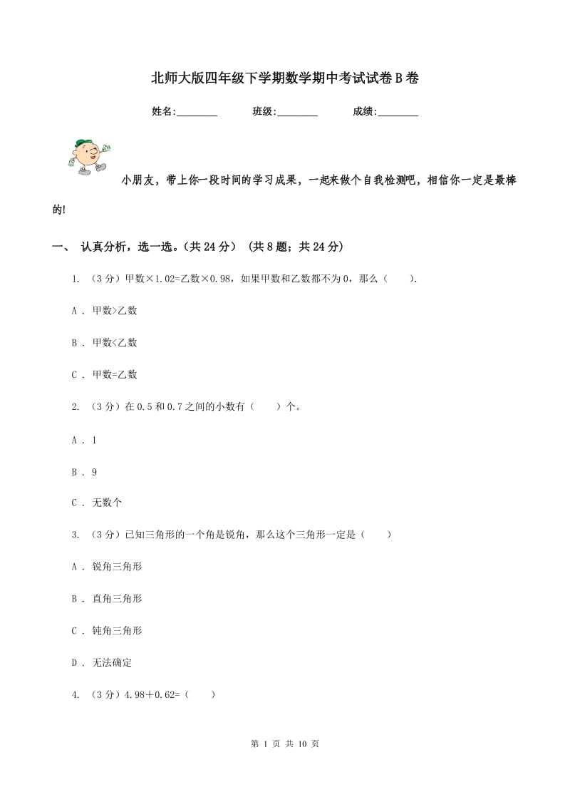 北师大版四年级下学期数学期中考试试卷B卷.doc_第1页