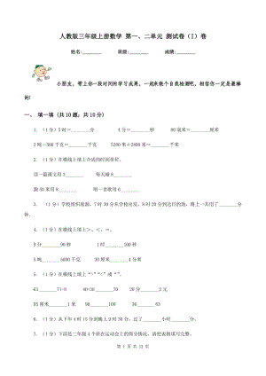 人教版三年級(jí)上冊(cè)數(shù)學(xué) 第一、二單元 測(cè)試卷（I）卷.doc