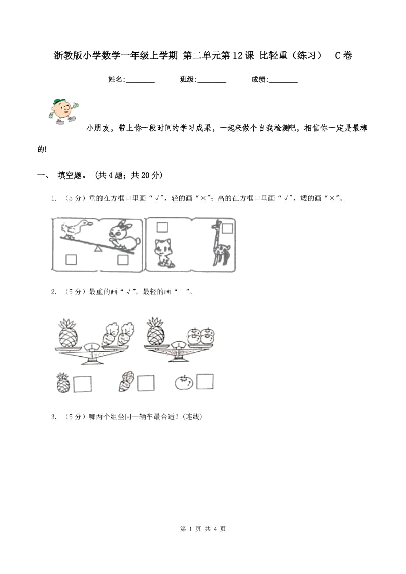 浙教版小学数学一年级上学期 第二单元第12课 比轻重（练习） C卷.doc_第1页