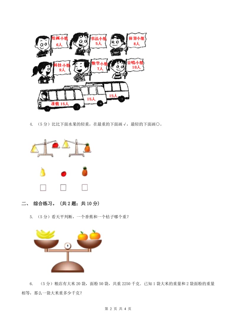 浙教版小学数学一年级上学期 第二单元第12课 比轻重（练习） C卷.doc_第2页