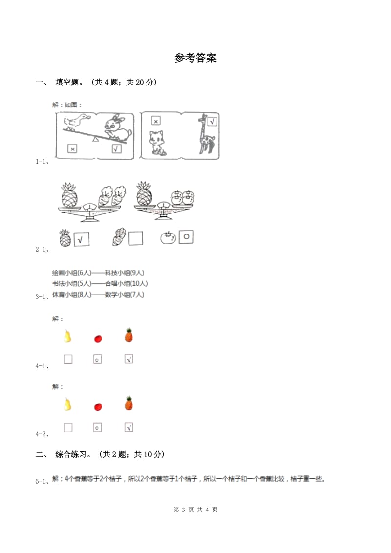 浙教版小学数学一年级上学期 第二单元第12课 比轻重（练习） C卷.doc_第3页