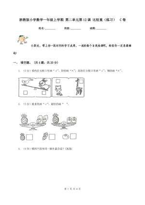 浙教版小學(xué)數(shù)學(xué)一年級上學(xué)期 第二單元第12課 比輕重（練習(xí)） C卷.doc