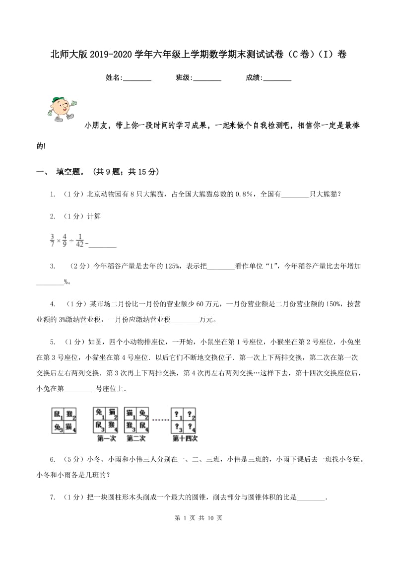 北师大版2019-2020学年六年级上学期数学期末测试试卷（C卷）（I）卷.doc_第1页