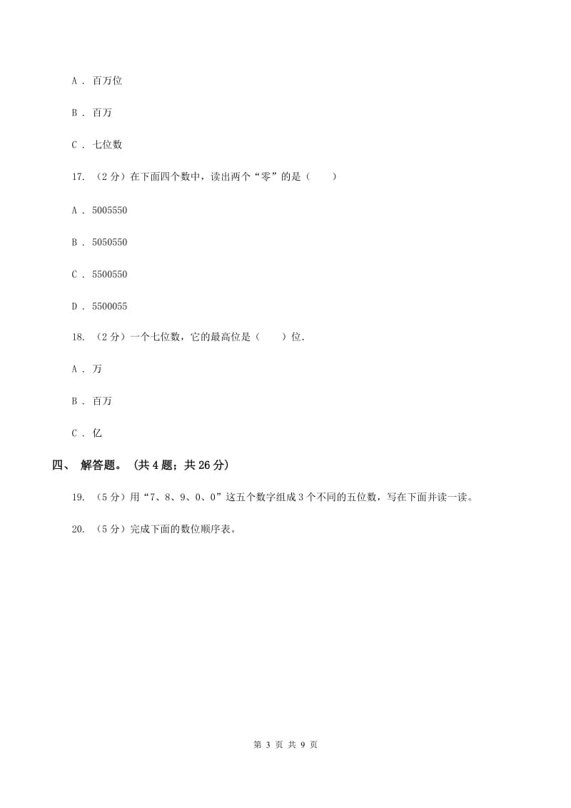 人教版数学四年级上册第一单元第一课时 亿以内数的认识 同步测试A卷.doc_第3页