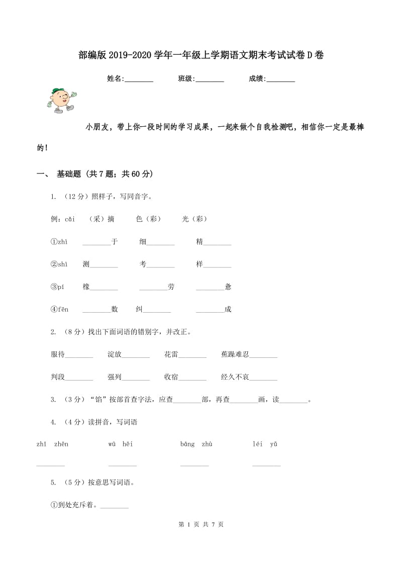 部编版2019-2020学年一年级上学期语文期末考试试卷D卷 (2).doc_第1页