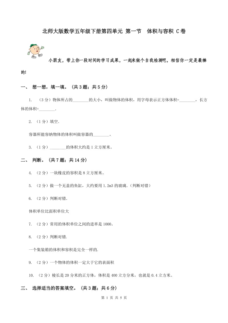 北师大版数学五年级下册第四单元 第一节 体积与容积 C卷.doc_第1页