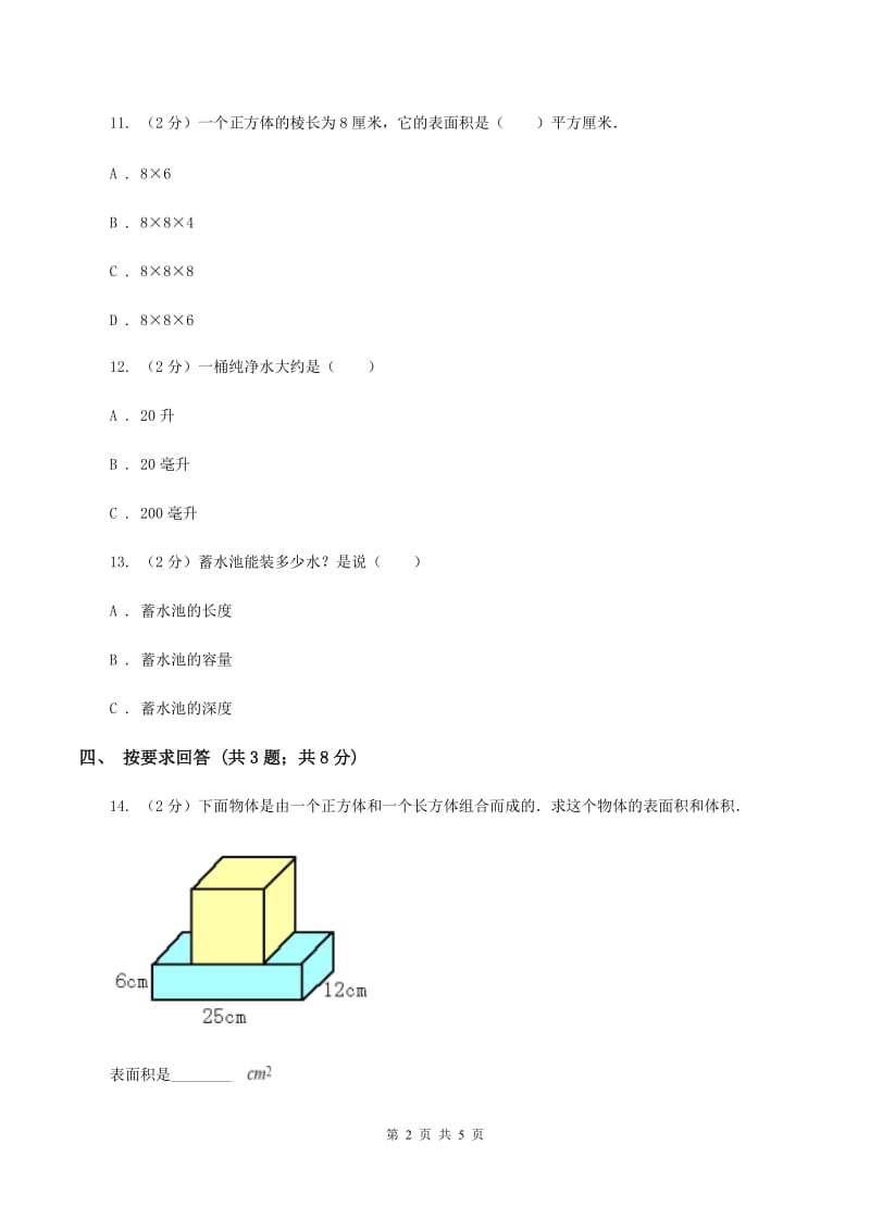 北师大版数学五年级下册第四单元 第一节 体积与容积 C卷.doc_第2页