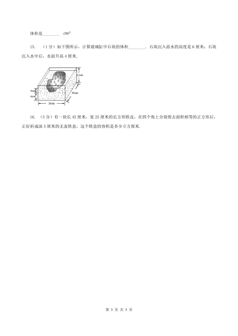 北师大版数学五年级下册第四单元 第一节 体积与容积 C卷.doc_第3页