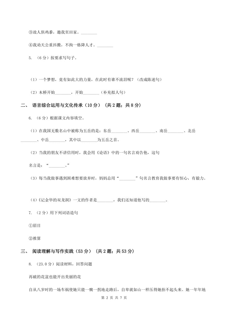 人教统编版六年级上册第一单元语文素养评估试卷C卷.doc_第2页