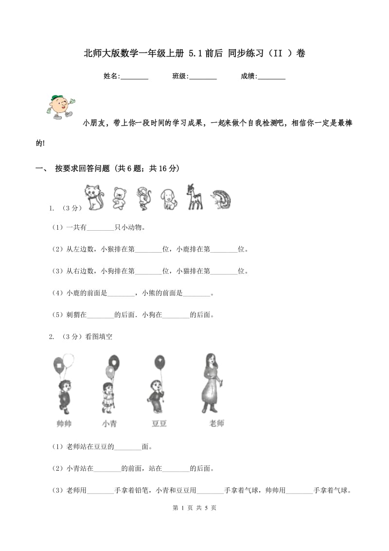 北师大版数学一年级上册 5.1前后 同步练习（II ）卷.doc_第1页