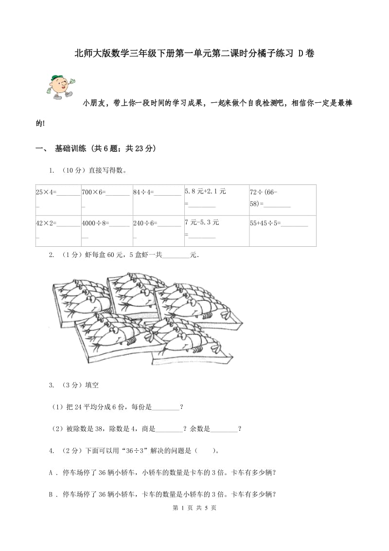 北师大版数学三年级下册第一单元第二课时分橘子练习 D卷.doc_第1页