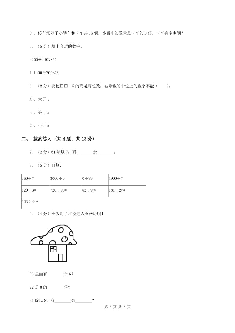 北师大版数学三年级下册第一单元第二课时分橘子练习 D卷.doc_第2页