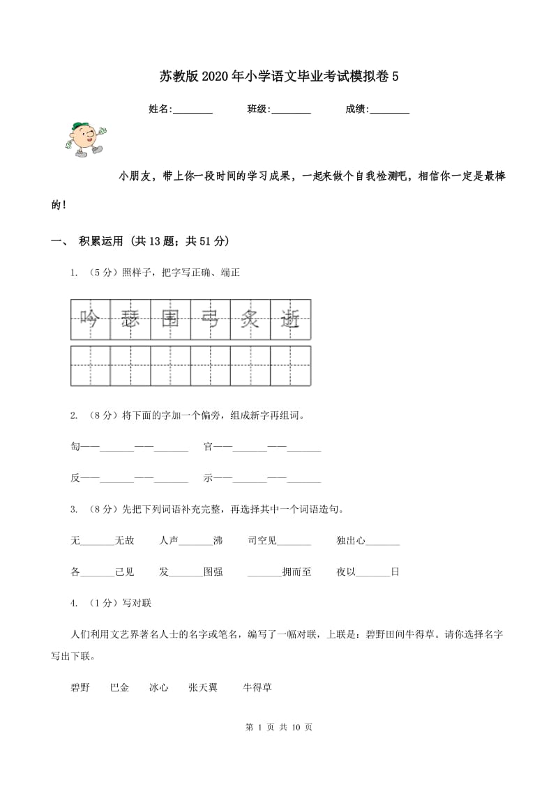 苏教版2020年小学语文毕业考试模拟卷5.doc_第1页