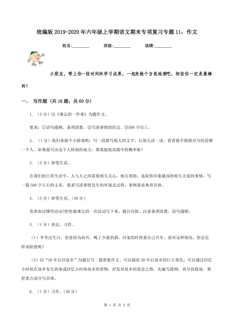 统编版2019-2020年六年级上学期语文期末专项复习专题11：作文.doc_第1页