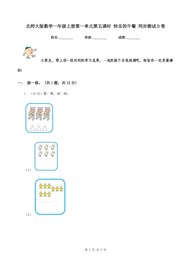 北师大版数学一年级上册第一单元第五课时 快乐的午餐 同步测试D卷.doc_第1页