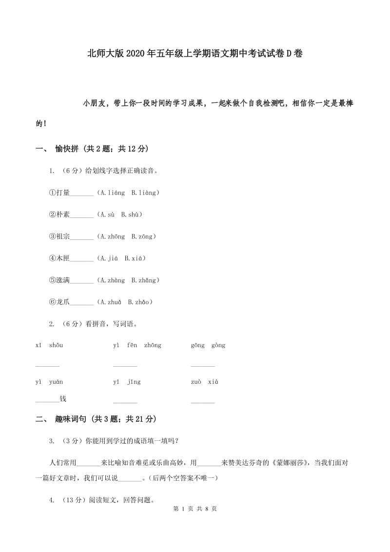 北师大版2020年五年级上学期语文期中考试试卷D卷.doc_第1页