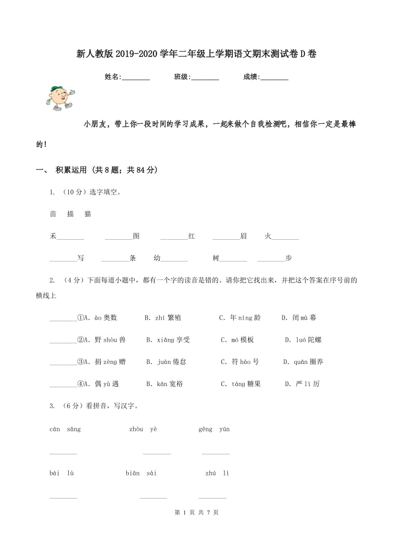 新人教版2019-2020学年二年级上学期语文期末测试卷D卷.doc_第1页