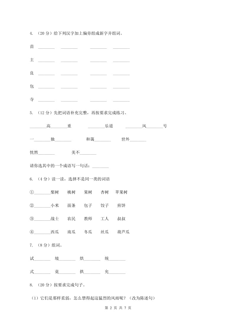 新人教版2019-2020学年二年级上学期语文期末测试卷D卷.doc_第2页