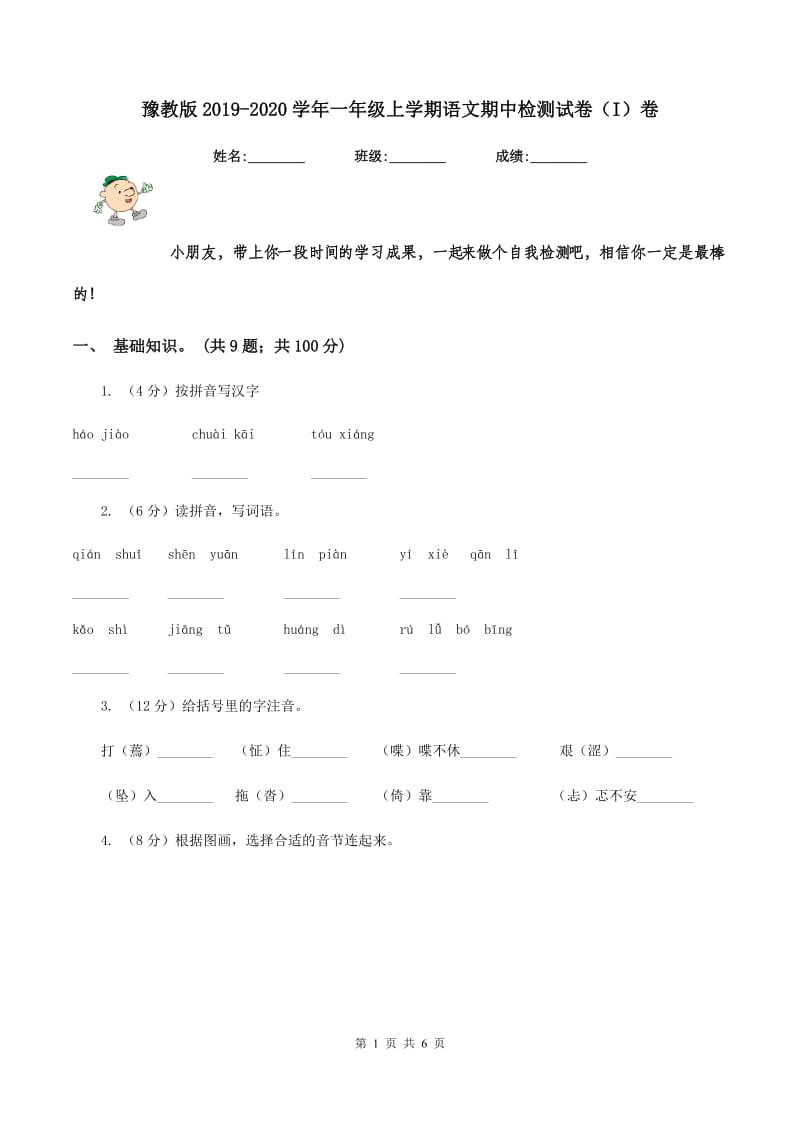 豫教版2019-2020学年一年级上学期语文期中检测试卷（I）卷.doc_第1页