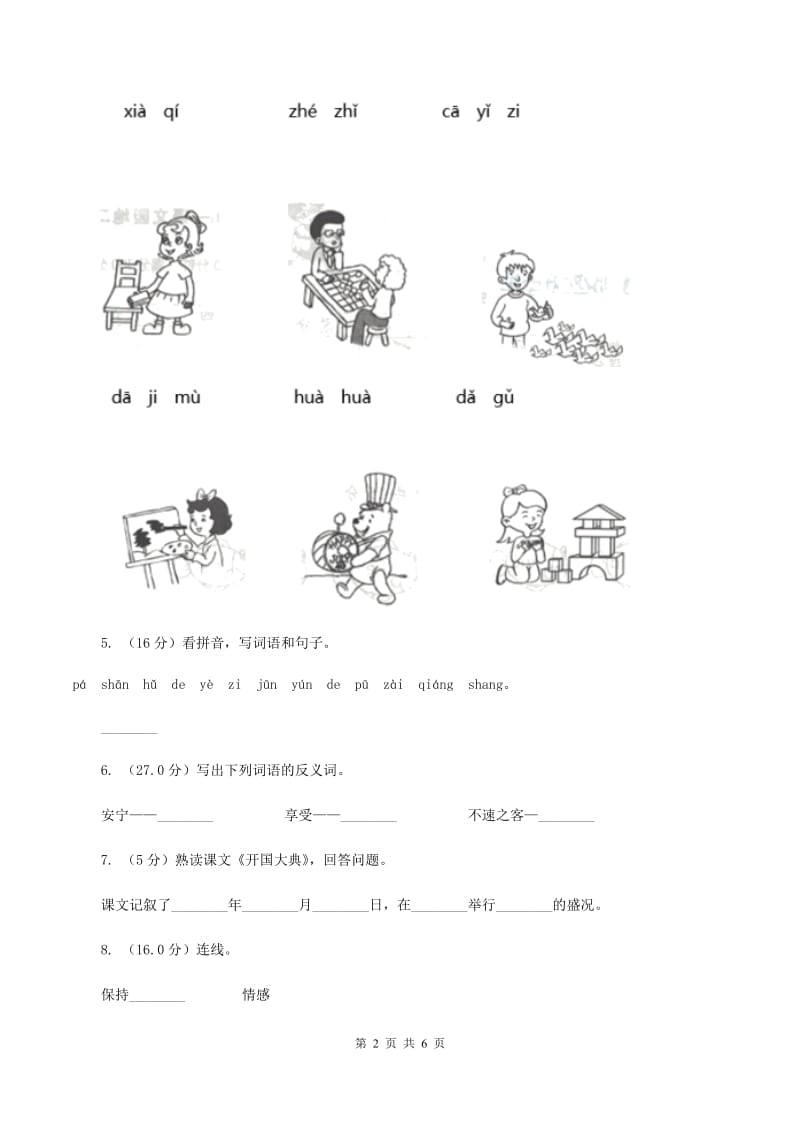 豫教版2019-2020学年一年级上学期语文期中检测试卷（I）卷.doc_第2页