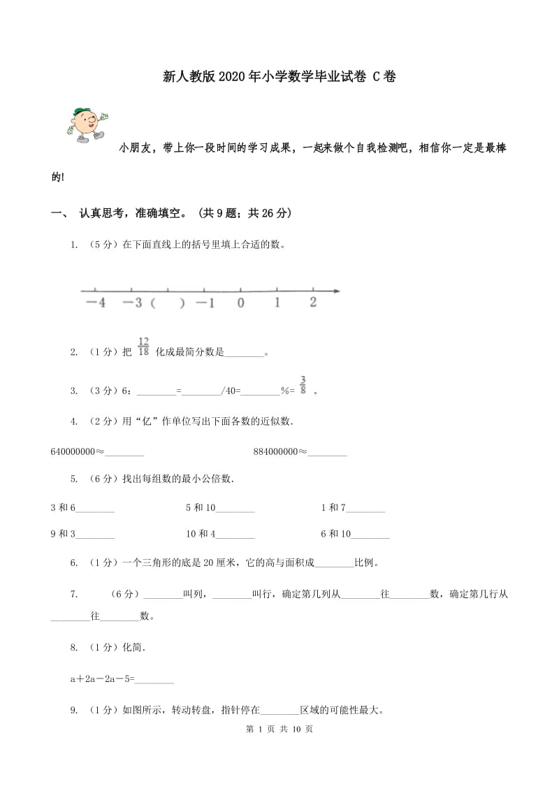 新人教版2020年小学数学毕业试卷 C卷.doc_第1页