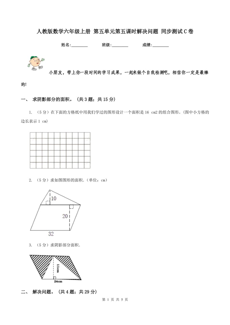 人教版数学六年级上册 第五单元第五课时解决问题 同步测试C卷.doc_第1页