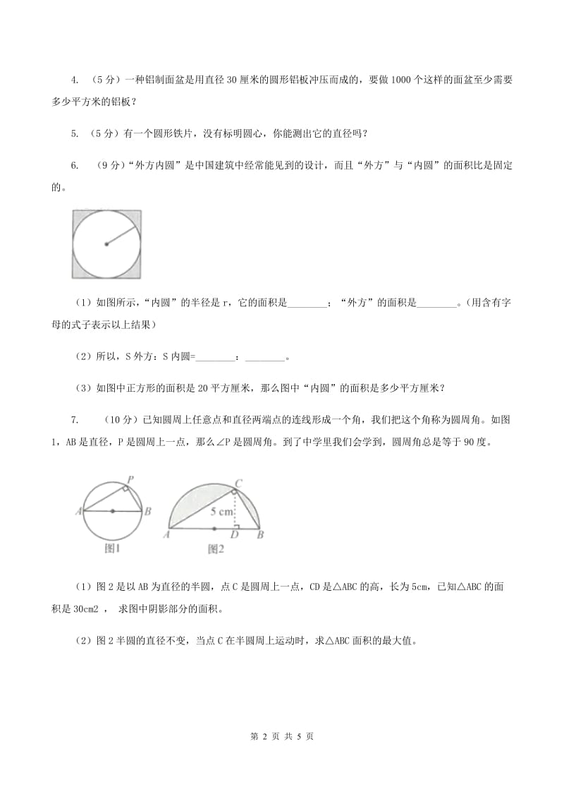 人教版数学六年级上册 第五单元第五课时解决问题 同步测试C卷.doc_第2页