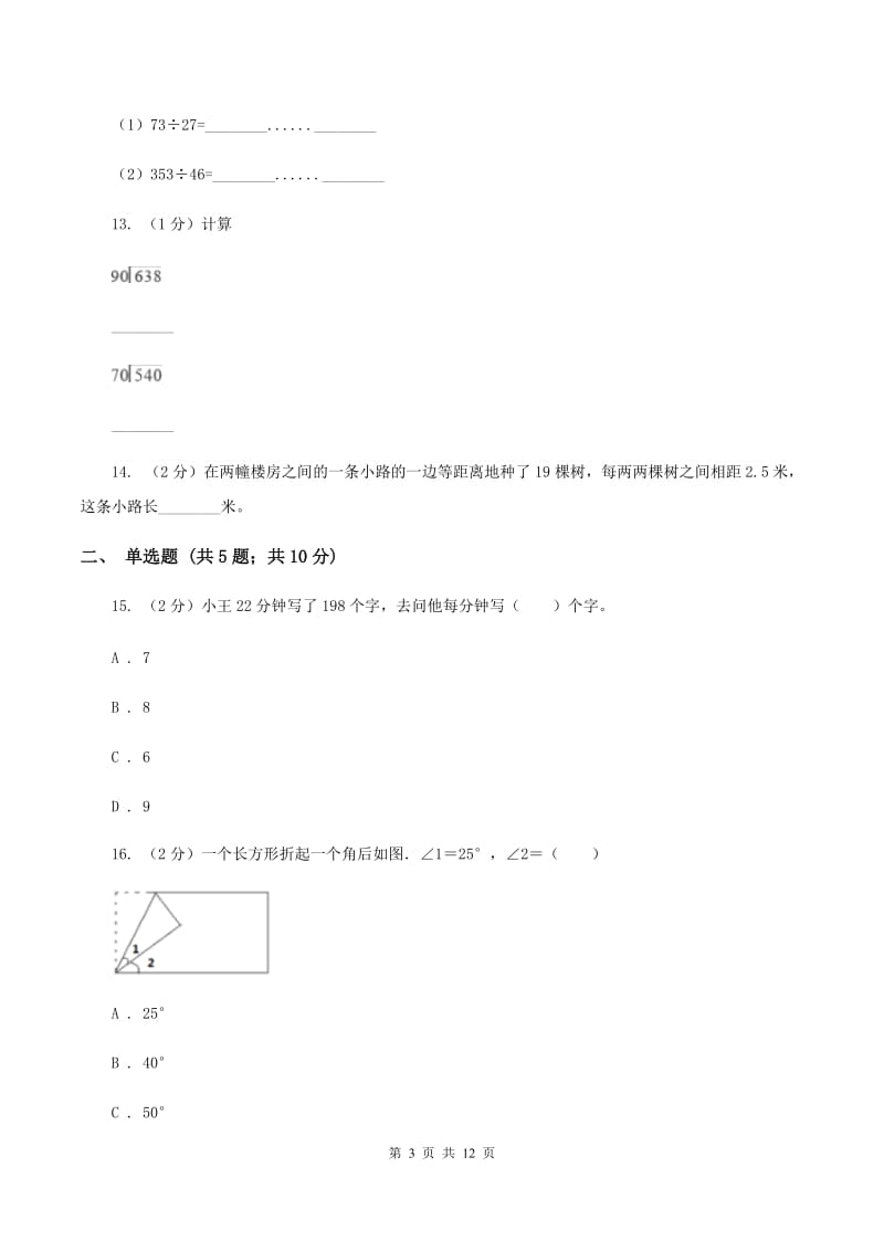 北师大版2019-2020学年上学期四年级数学期末测试卷（一）D卷.doc_第3页