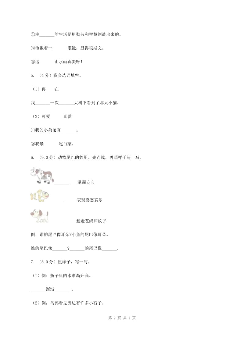 人教统编版2019-2020学年三年级上学期语文第一次月考试卷.doc_第2页