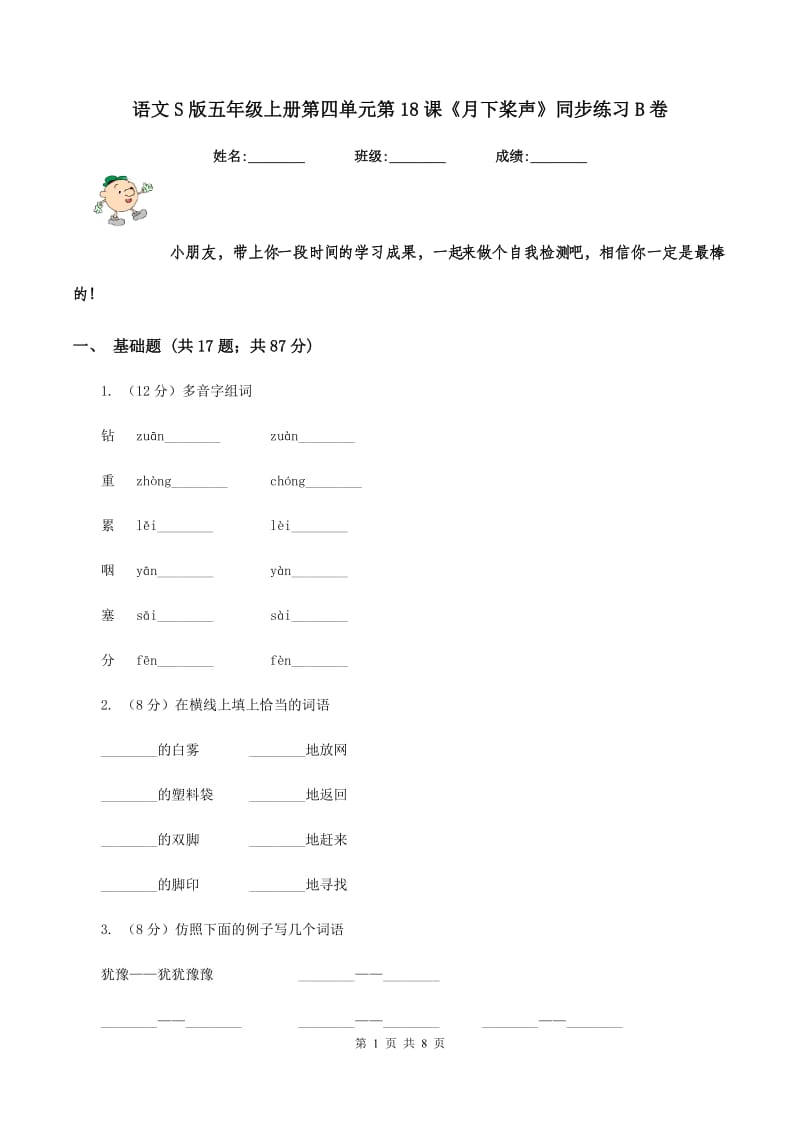 语文S版五年级上册第四单元第18课《月下桨声》同步练习B卷.doc_第1页