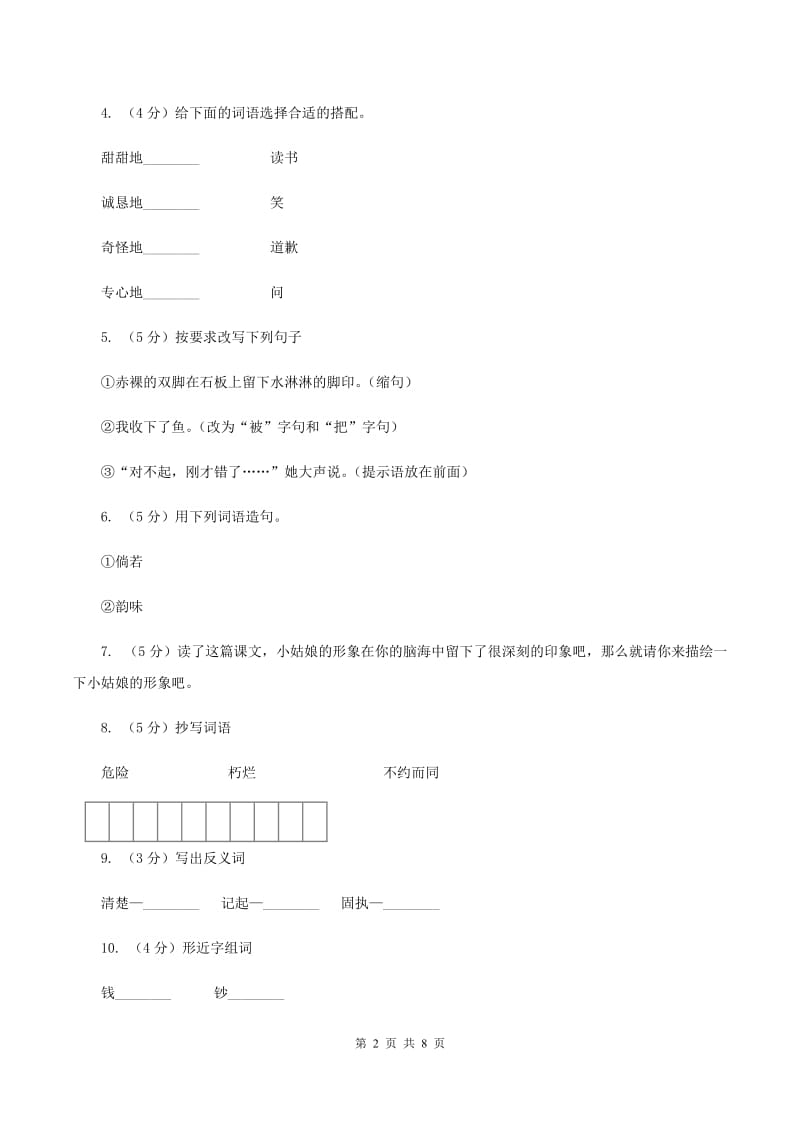 语文S版五年级上册第四单元第18课《月下桨声》同步练习B卷.doc_第2页