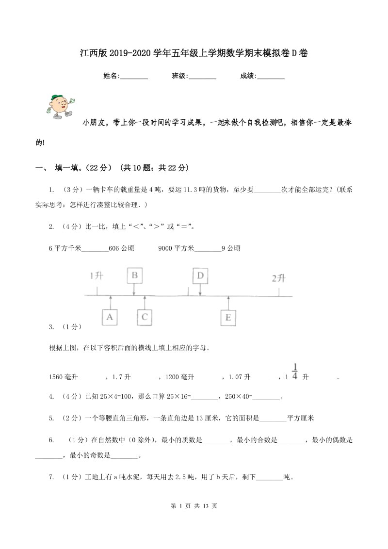 江西版2019-2020学年五年级上学期数学期末模拟卷D卷.doc_第1页