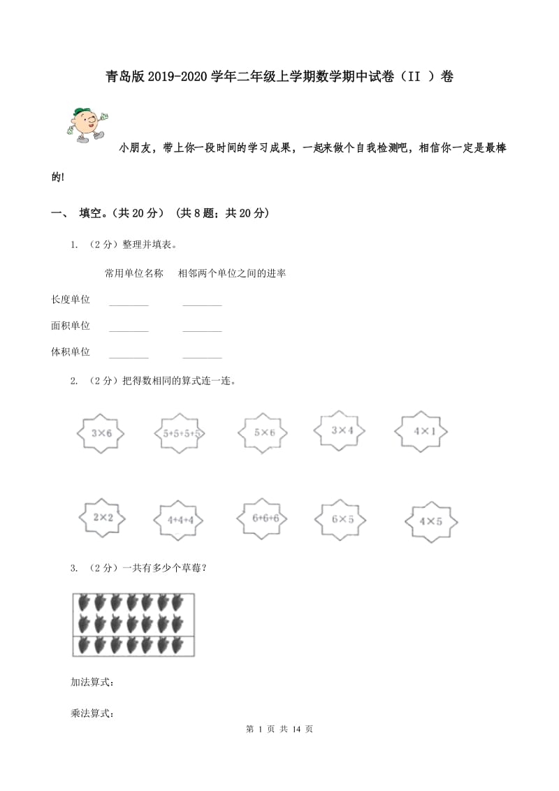 青岛版2019-2020学年二年级上学期数学期中试卷（II ）卷.doc_第1页