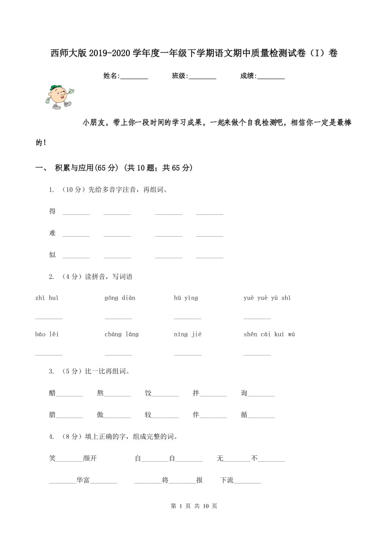 西师大版2019-2020学年度一年级下学期语文期中质量检测试卷（I）卷.doc_第1页