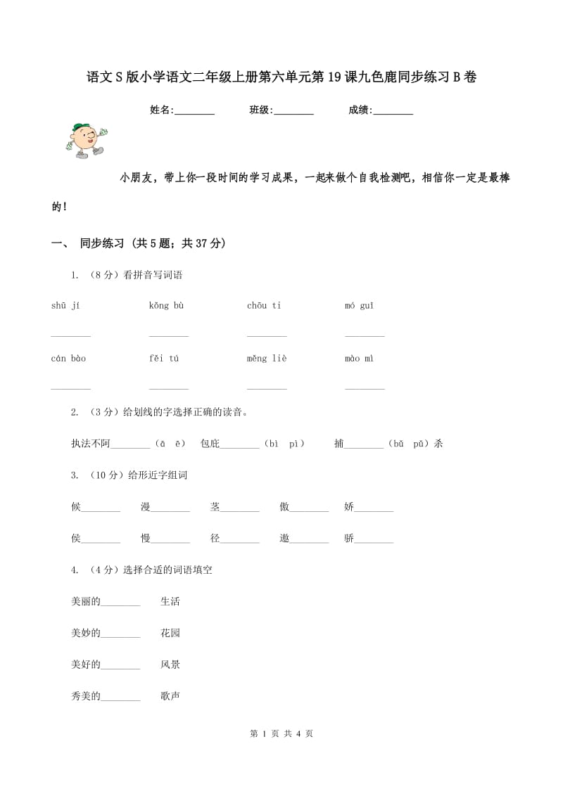 语文S版小学语文二年级上册第六单元第19课九色鹿同步练习B卷.doc_第1页