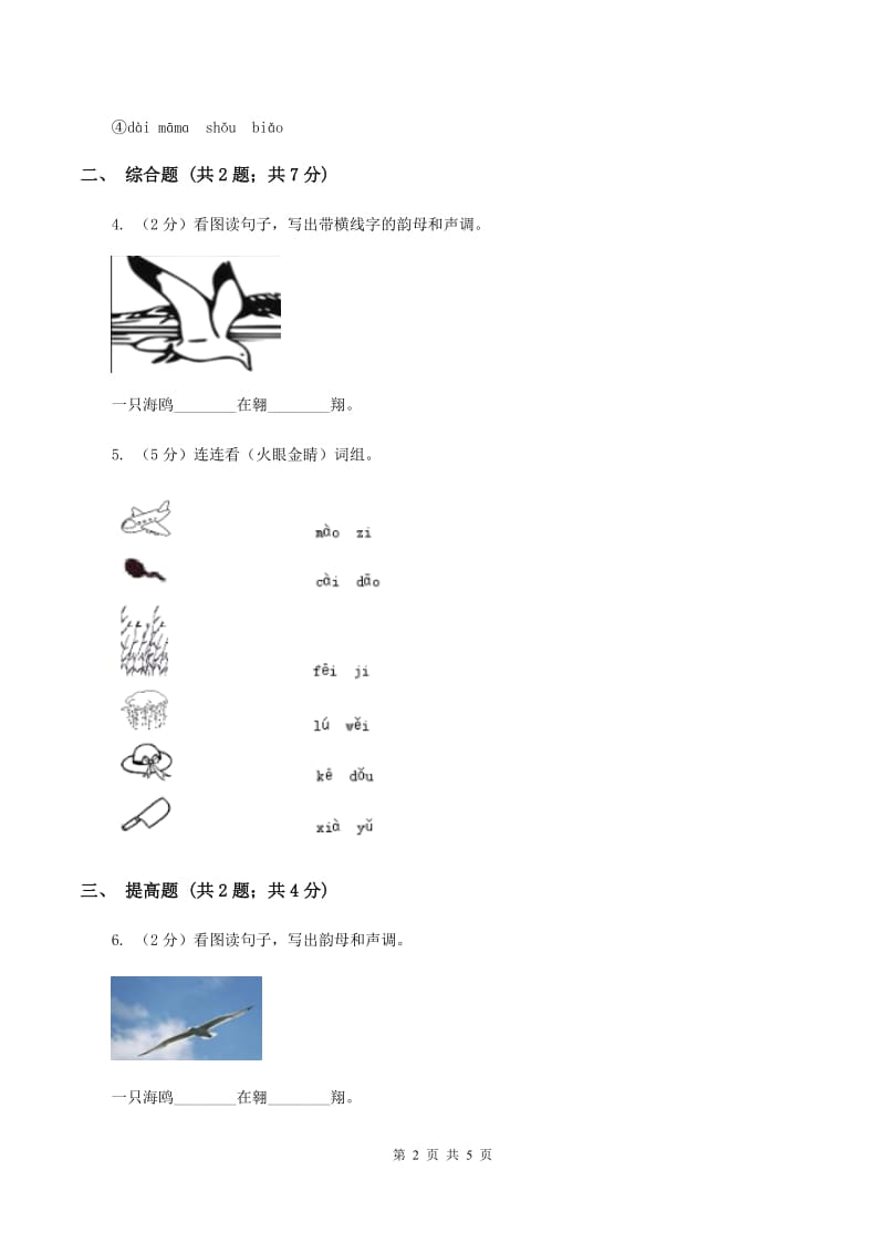 部编版2019-2020学年一年级上册语文汉语拼音《ao ou iu》同步练习（II ）卷.doc_第2页