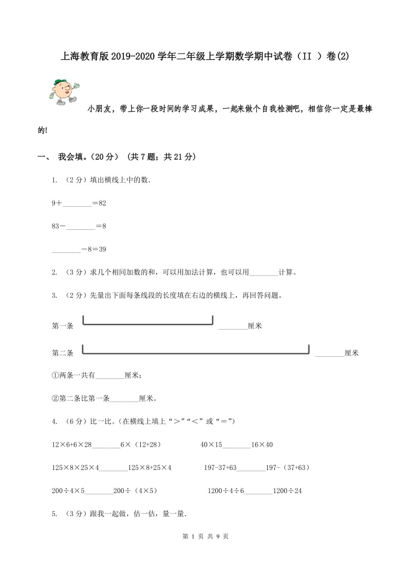 上海教育版2019-2020学年二年级上学期数学期中试卷（II ）卷(2).doc_第1页