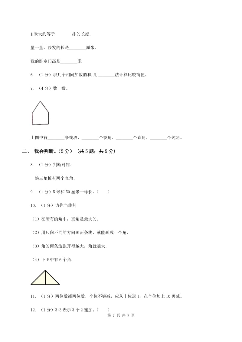 上海教育版2019-2020学年二年级上学期数学期中试卷（II ）卷(2).doc_第2页