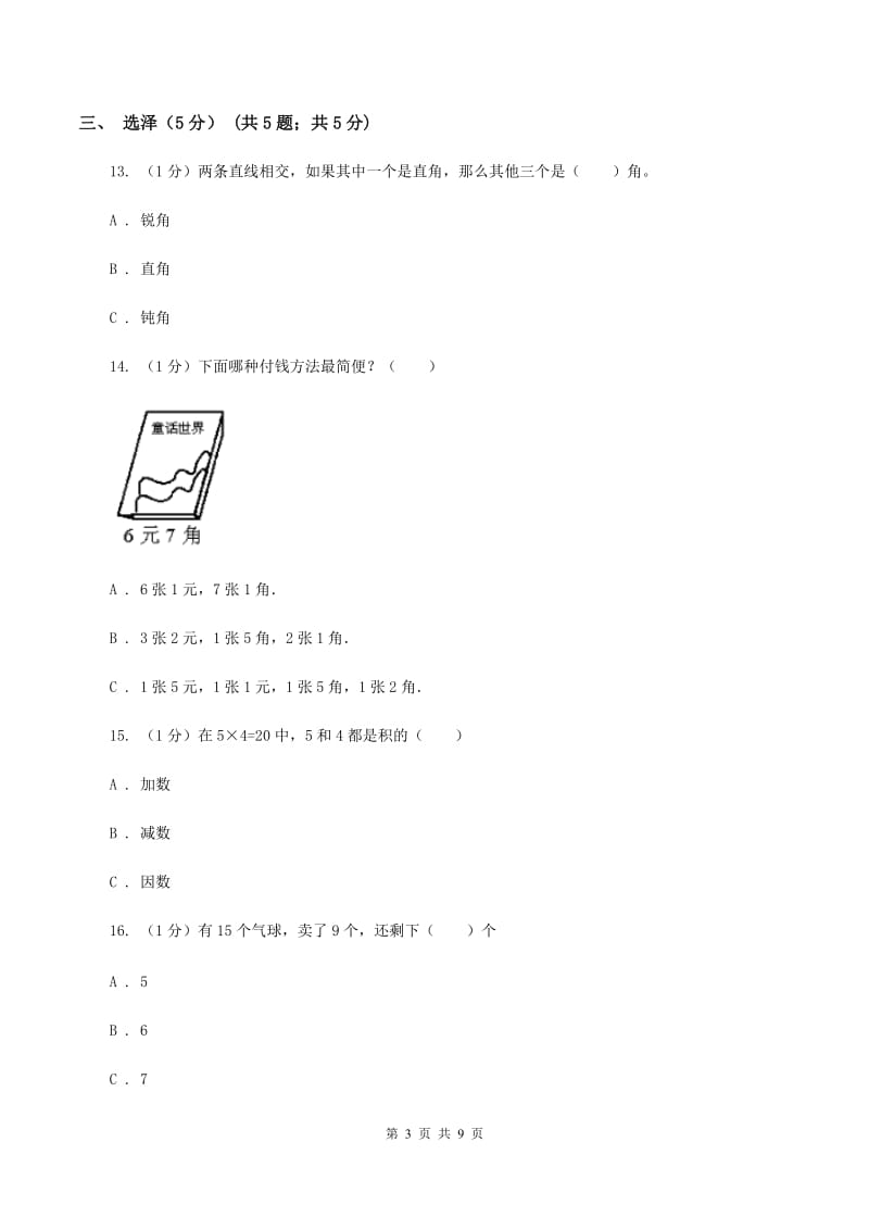 上海教育版2019-2020学年二年级上学期数学期中试卷（II ）卷(2).doc_第3页