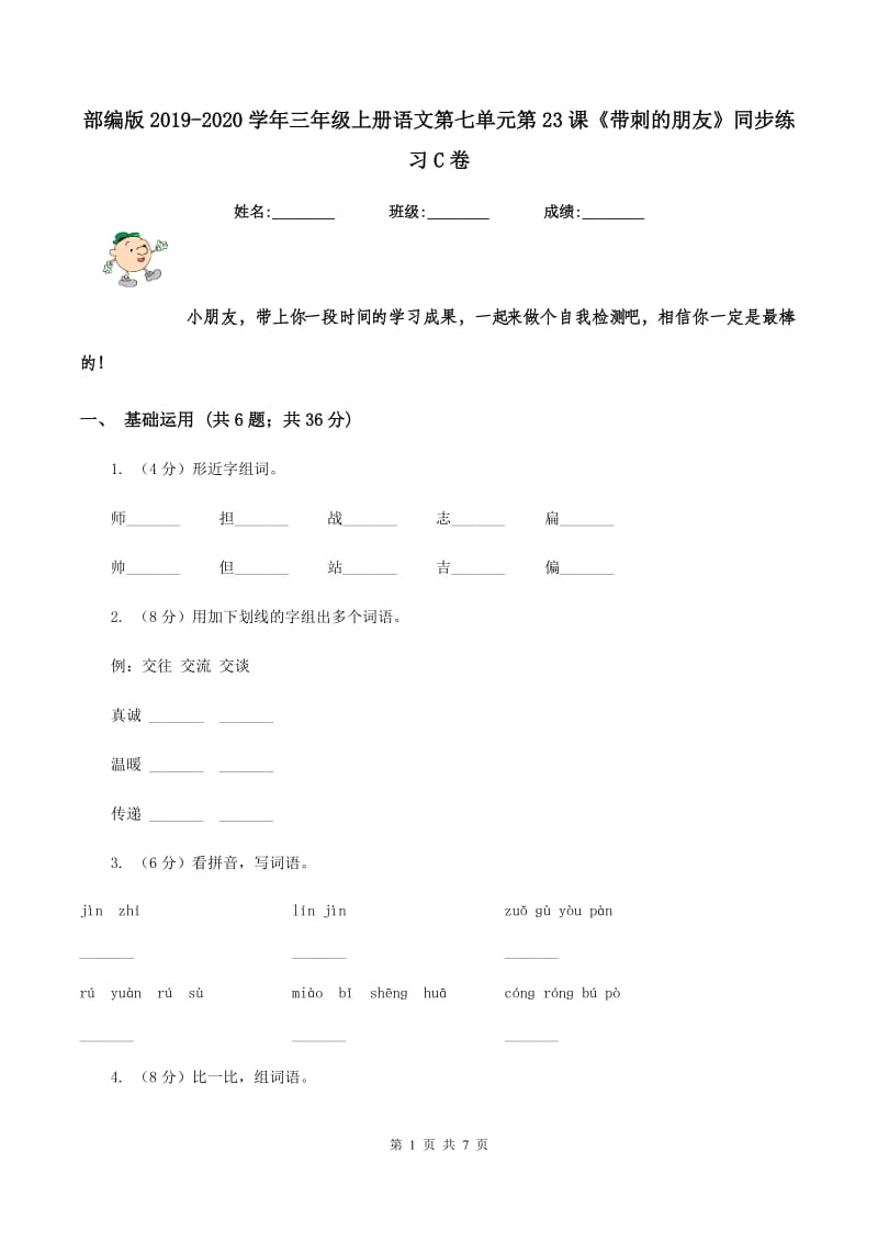 部编版2019-2020学年三年级上册语文第七单元第23课《带刺的朋友》同步练习C卷.doc_第1页