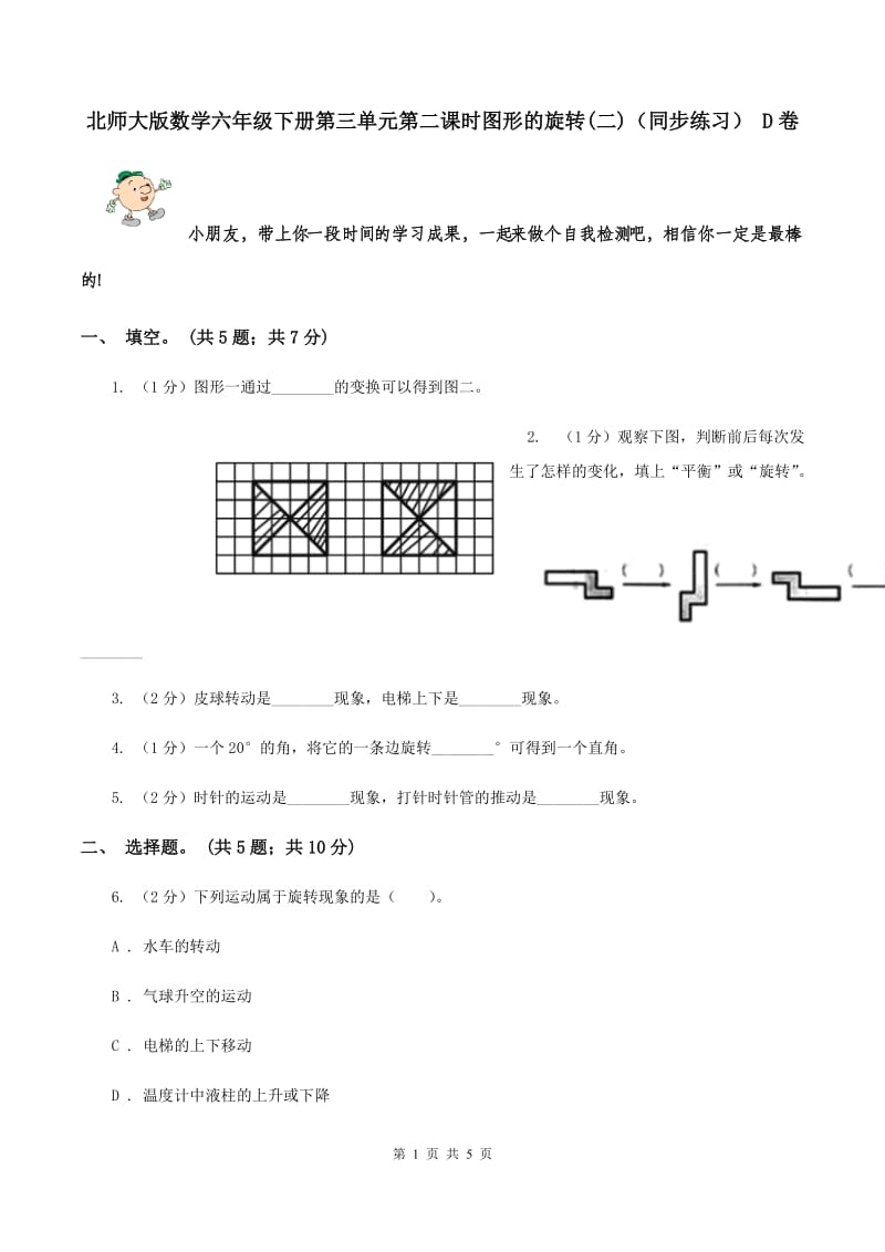 北师大版数学六年级下册第三单元第二课时图形的旋转(二)（同步练习） D卷.doc_第1页